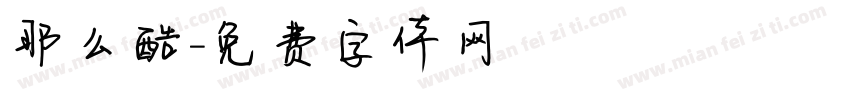 那么酷字体转换