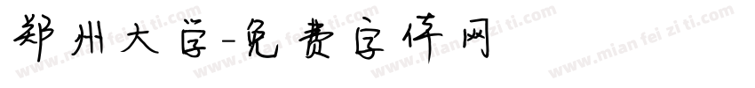 郑州大学字体转换