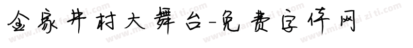 金家井村大舞台字体转换