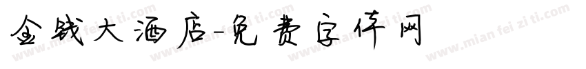 金钱大酒店字体转换