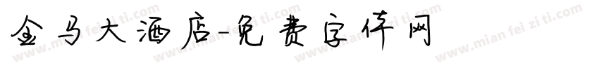 金马大酒店字体转换