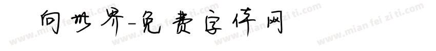 鏡向世界字体转换