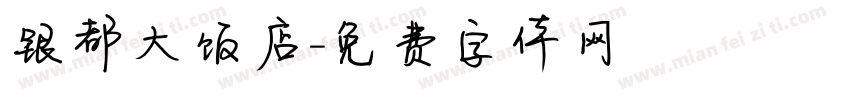 银都大饭店字体转换