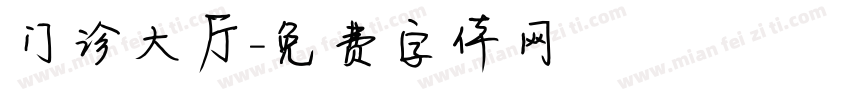 门诊大厅字体转换