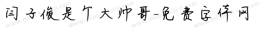 闫子俊是个大帅哥字体转换