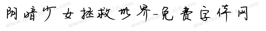 阴暗少女拯救世界字体转换