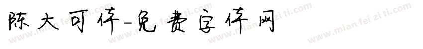 陈大可体字体转换