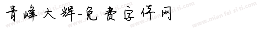 青峰大辉字体转换