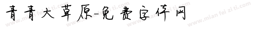 青青大草原字体转换