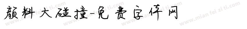 颜料大碰撞字体转换