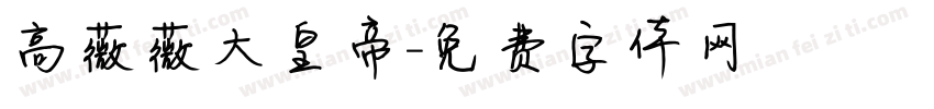 高薇薇大皇帝字体转换