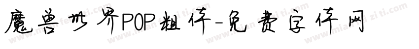 魔兽世界POP粗体字体转换
