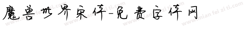魔兽世界宋体字体转换