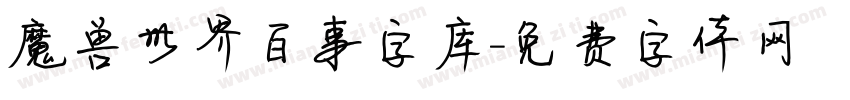 魔兽世界百事字库字体转换