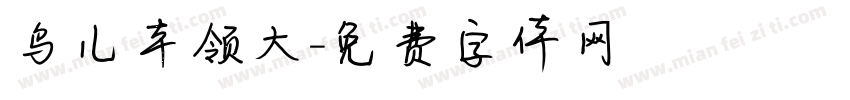 鸟儿本领大字体转换
