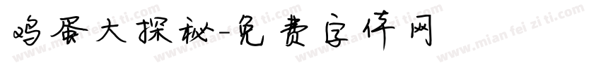 鸡蛋大探秘字体转换
