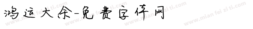 鸿运大余字体转换