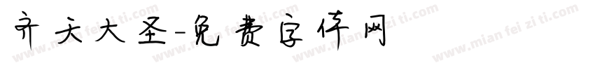 齐天大圣字体转换