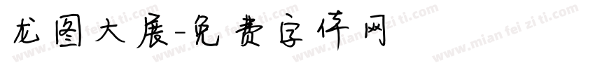 龙图大展字体转换