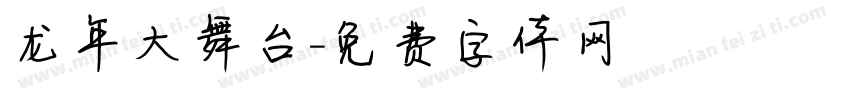龙年大舞台字体转换