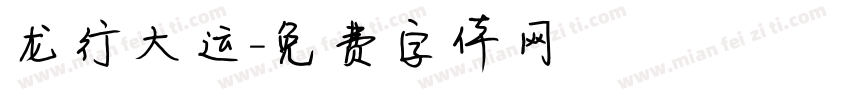龙行大运字体转换
