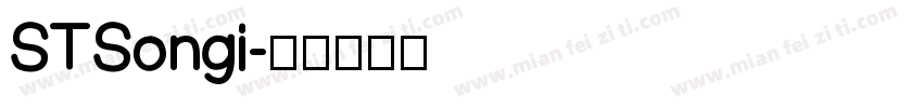 STSongi字体转换