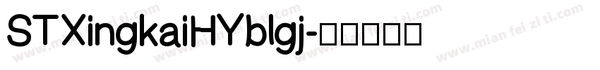 STXingkaiHYblgj字体转换