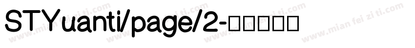 STYuanti/page/2字体转换