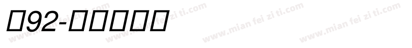龙92字体转换