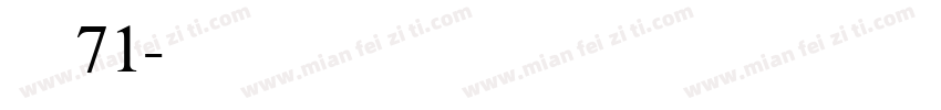 安魂71字体转换