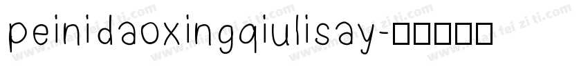 peinidaoxingqiulisay字体转换