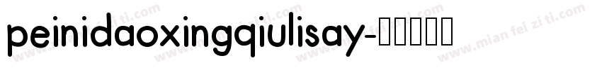 peinidaoxingqiulisay字体转换