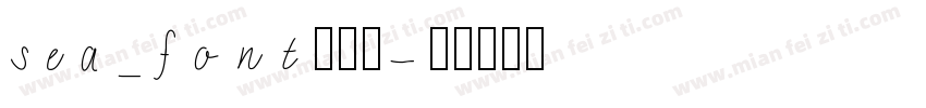 sea_font生成器字体转换
