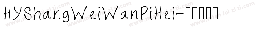 HYShangWeiWanPiHei字体转换