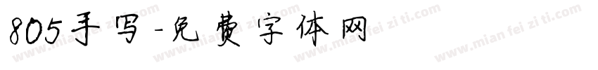 805手写字体转换