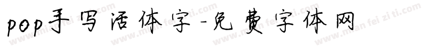 pop手写活体字字体转换