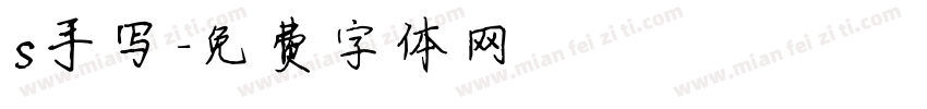 s手写字体转换