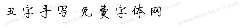 丑字手写字体转换