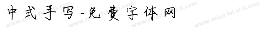 中式手写字体转换