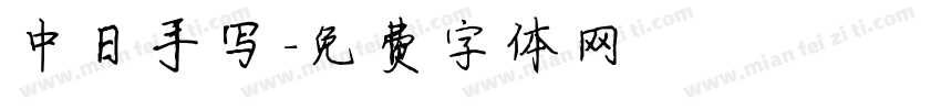 中日手写字体转换