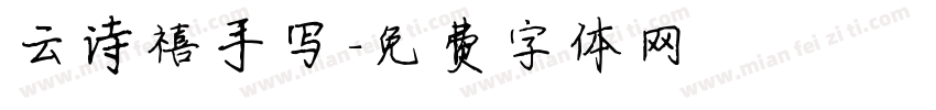 云诗禧手写字体转换
