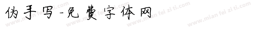 伪手写字体转换