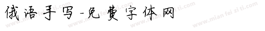 俄语手写字体转换
