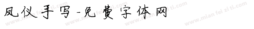 凤仪手写字体转换