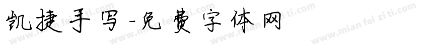 凯捷手写字体转换