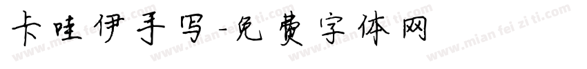 卡哇伊手写字体转换