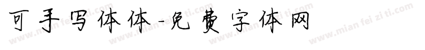 可手写体体字体转换