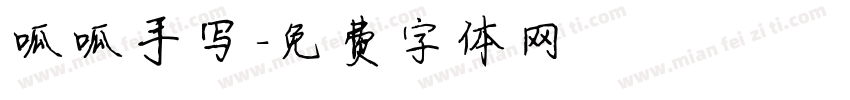 呱呱手写字体转换