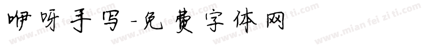 咿呀手写字体转换