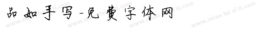 品如手写字体转换